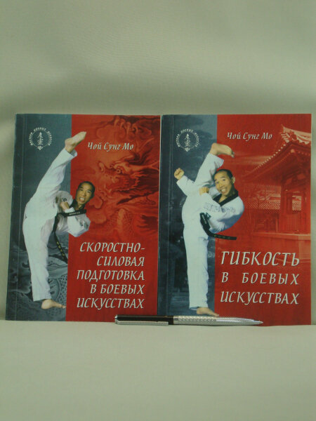 Комплект из двух книг автора Чой Сунг Мо.