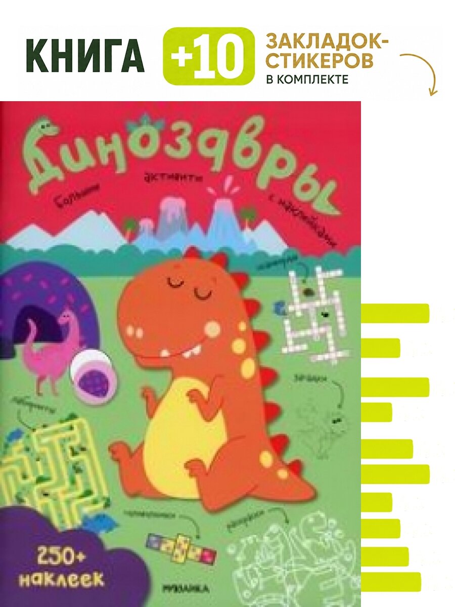Динозавры. Комплект: книга + 10 закладок-стикеров