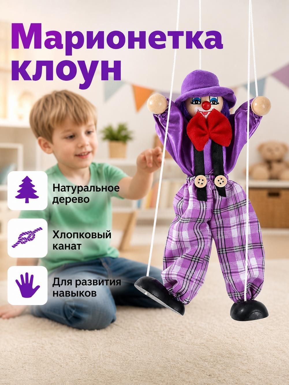 Забавная красочная марионетка на веревочке фиолетовый