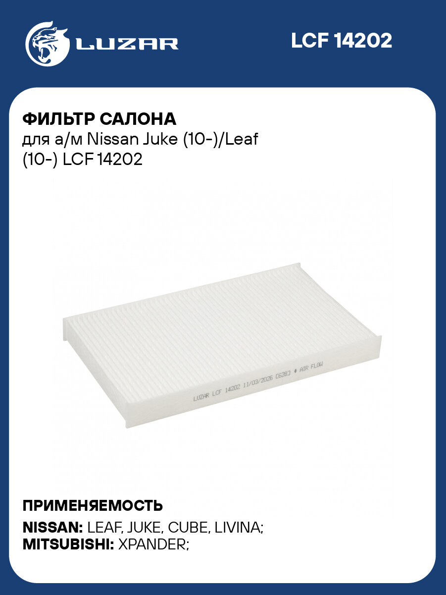 Фильтр салона для а/м Nissan Juke (10-)/Leaf (10-) LCF 14202 LUZAR