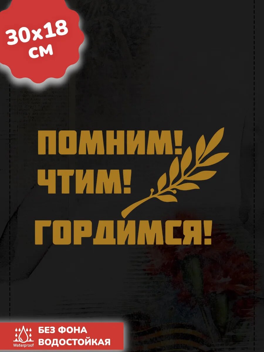 Наклейки на авто помним ггордимся 30Х18 см
