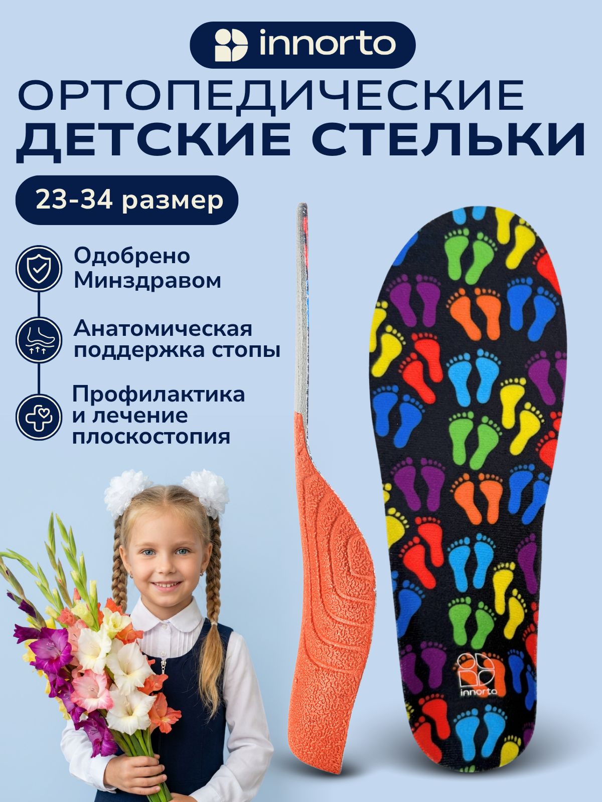 INNORTO Стельки детские ортопедические, при плоскостопии и вальгусе для обуви , разноцветный, размер 25-27