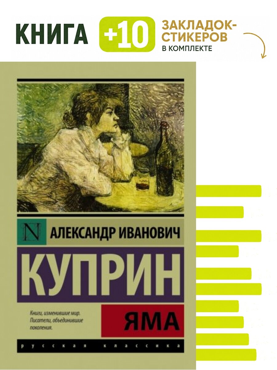 Яма. Комплект: книга + 10 закладок-стикеров