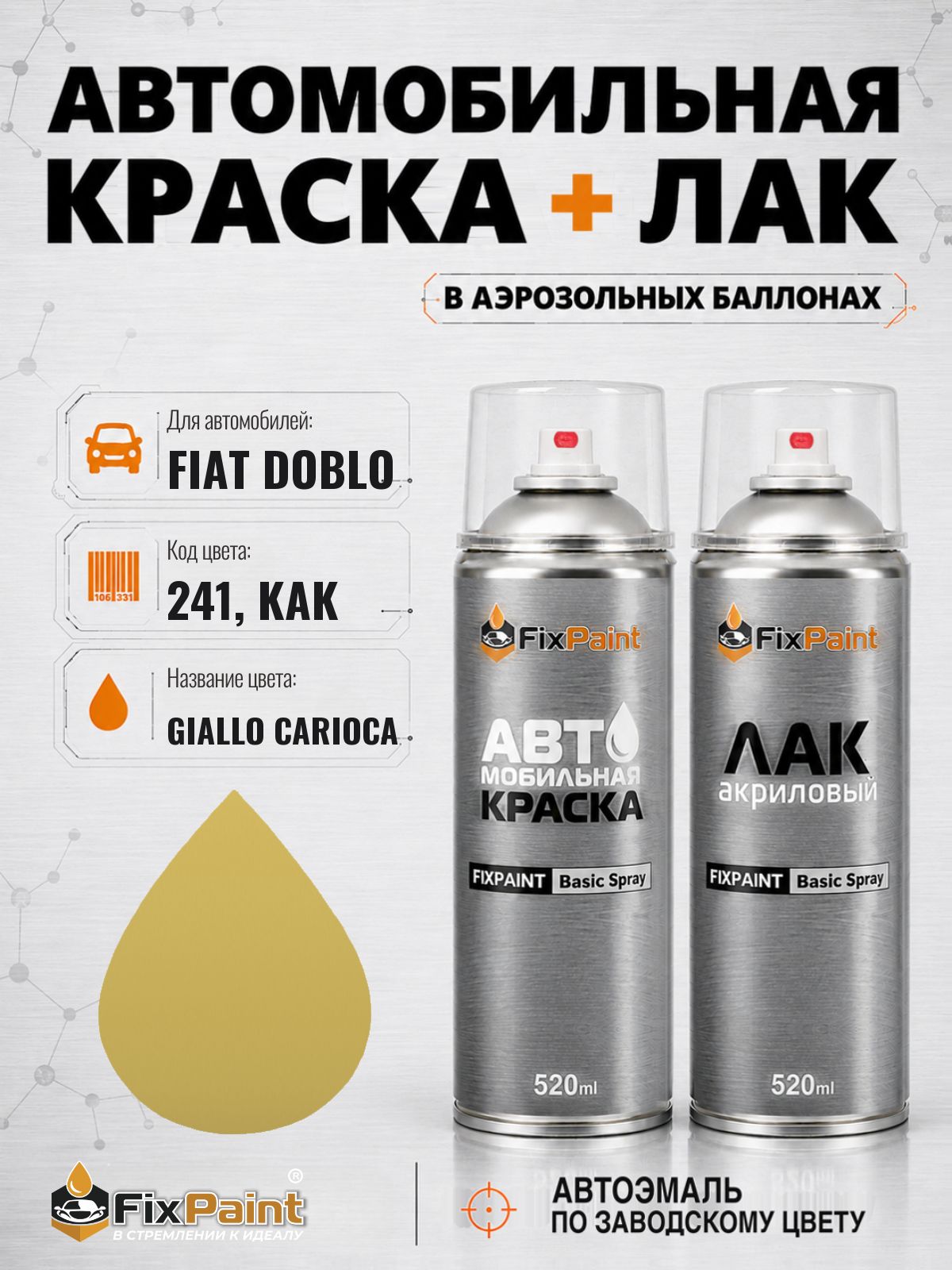 Краска и лак для FIAT DOBLO, код 241, KAK, GIALLO CARIOCA, автомобильная эмаль базовая и акриловый глянцевый лак FixPaint в аэрозольных баллонах 520 мл
