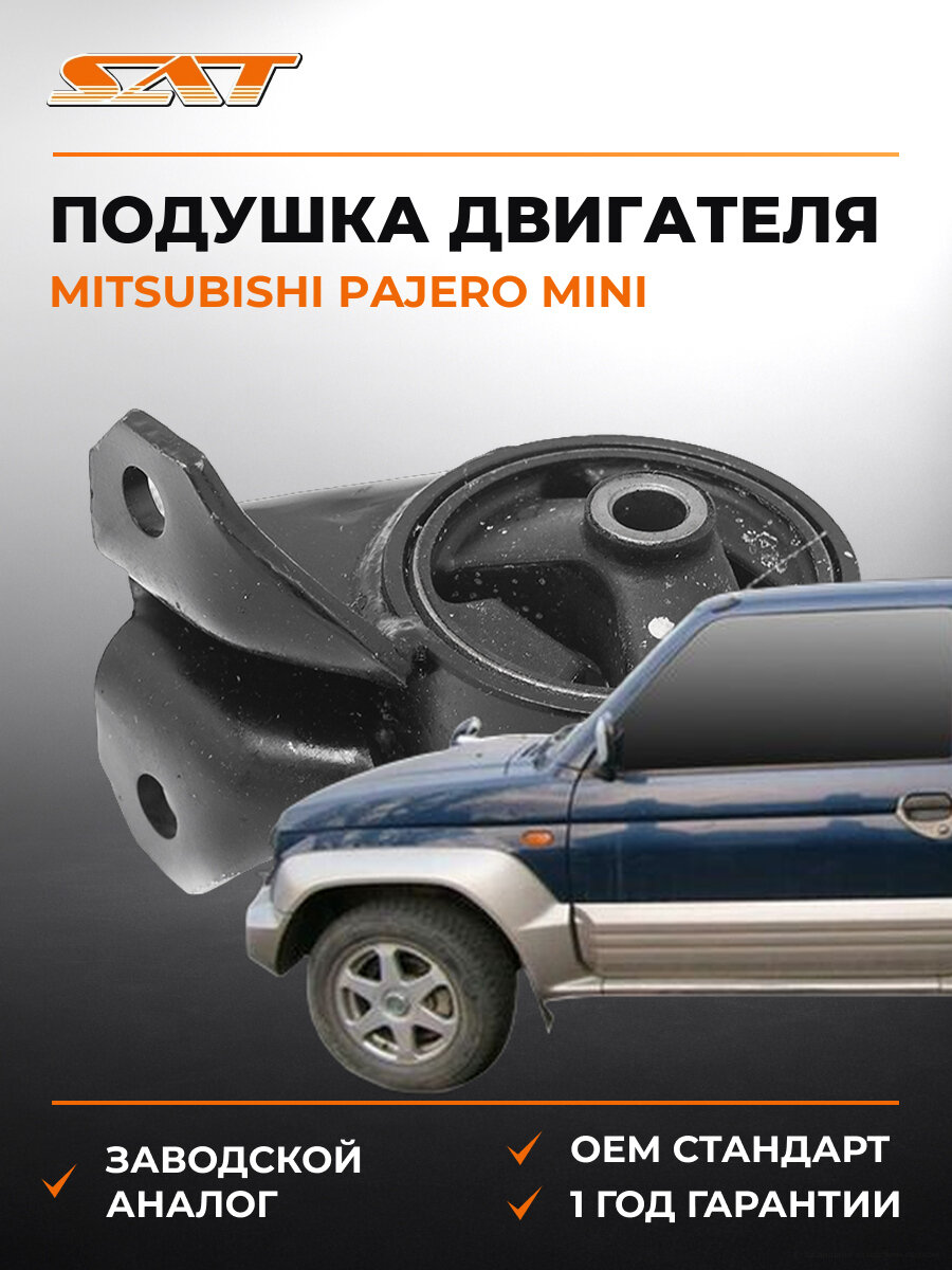 Подушка двигателя задняя SAT STMR150222 Мицубиси Паджеро Mitsubishi Pajero 1998-2007