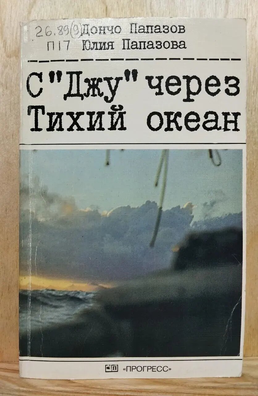 С "Джу" через Тихий океан