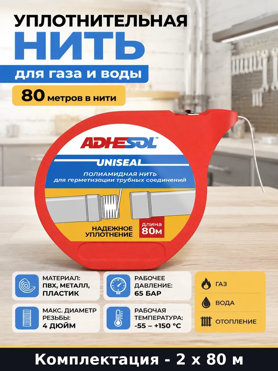 Уплотнительная нить для газа и отопления 80м комплект 2 шт