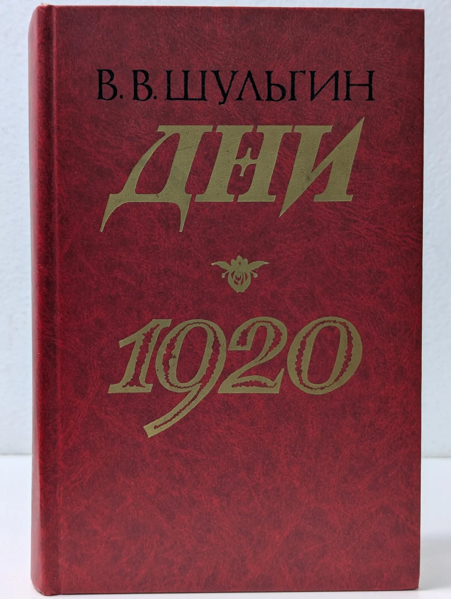 Память. Дни. 1920. Записки Шульгин Василий Витальевич 1989