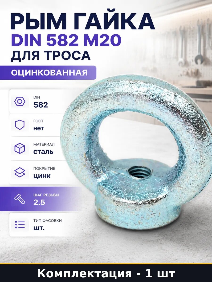 Рым гайка DIN 582 М20 для троса оцинкованная 1 штука