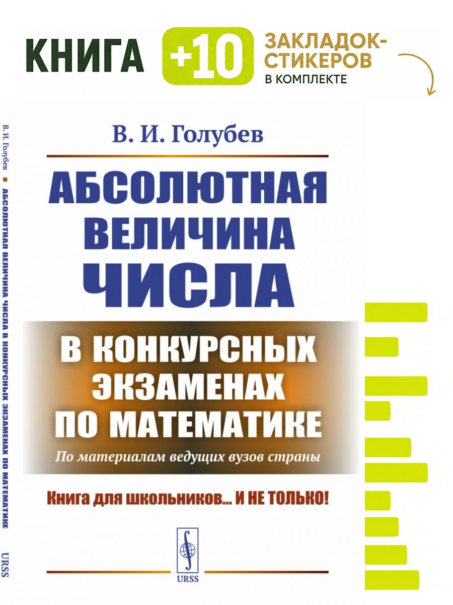 Абсолютная величина числа в конкурсных экзаменах по математике: По материалам ведущих вузов страны. . Комплект: книга + 10 закладок-стикеров