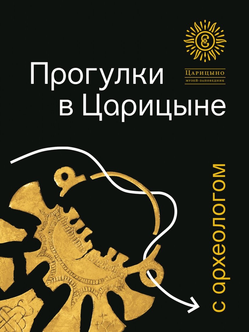 Прогулки в «Царицыне» с археологом.-3-е изд.