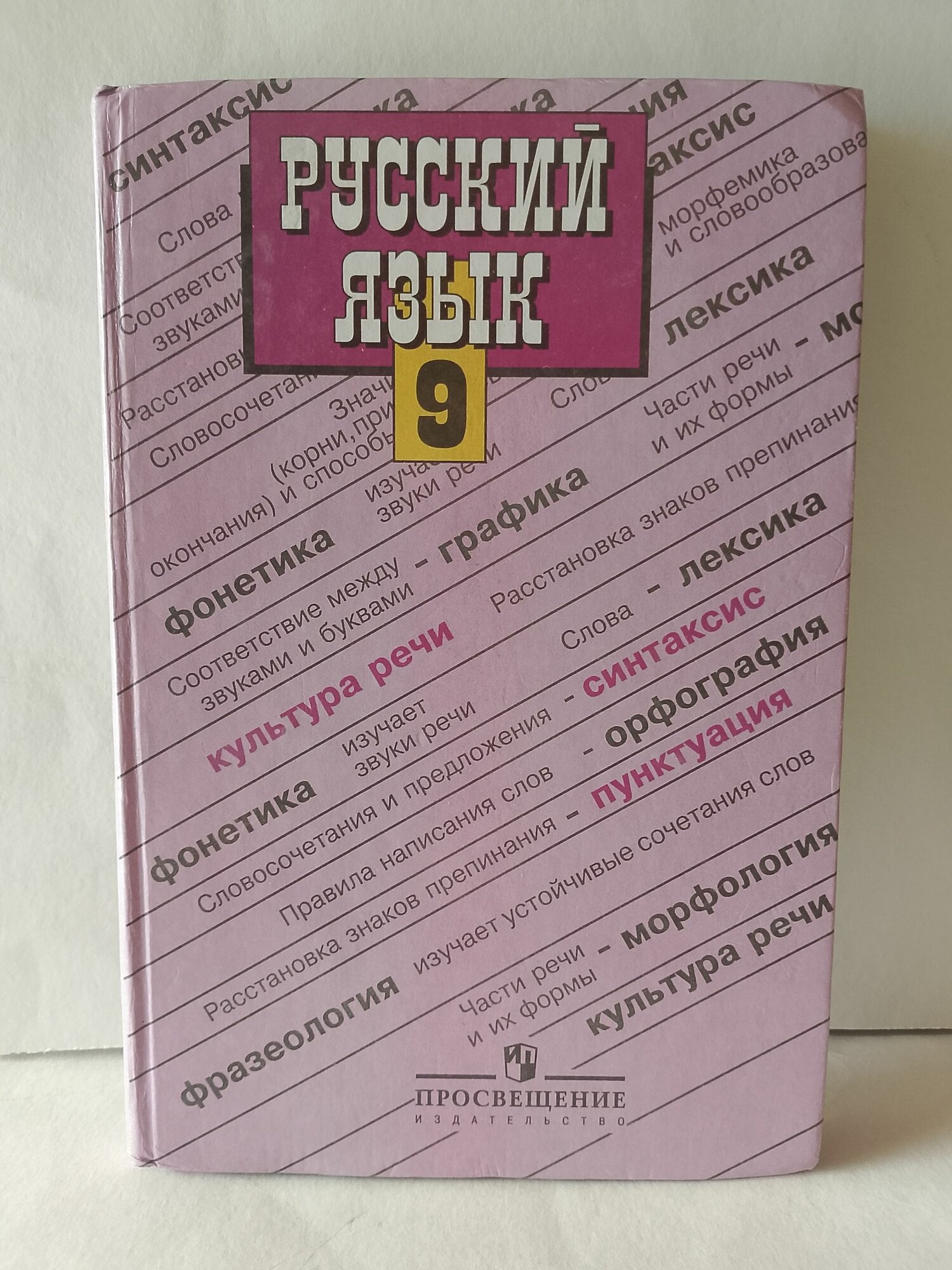 Русский язык. Учебник 9 класс. Бархударов С. Г.