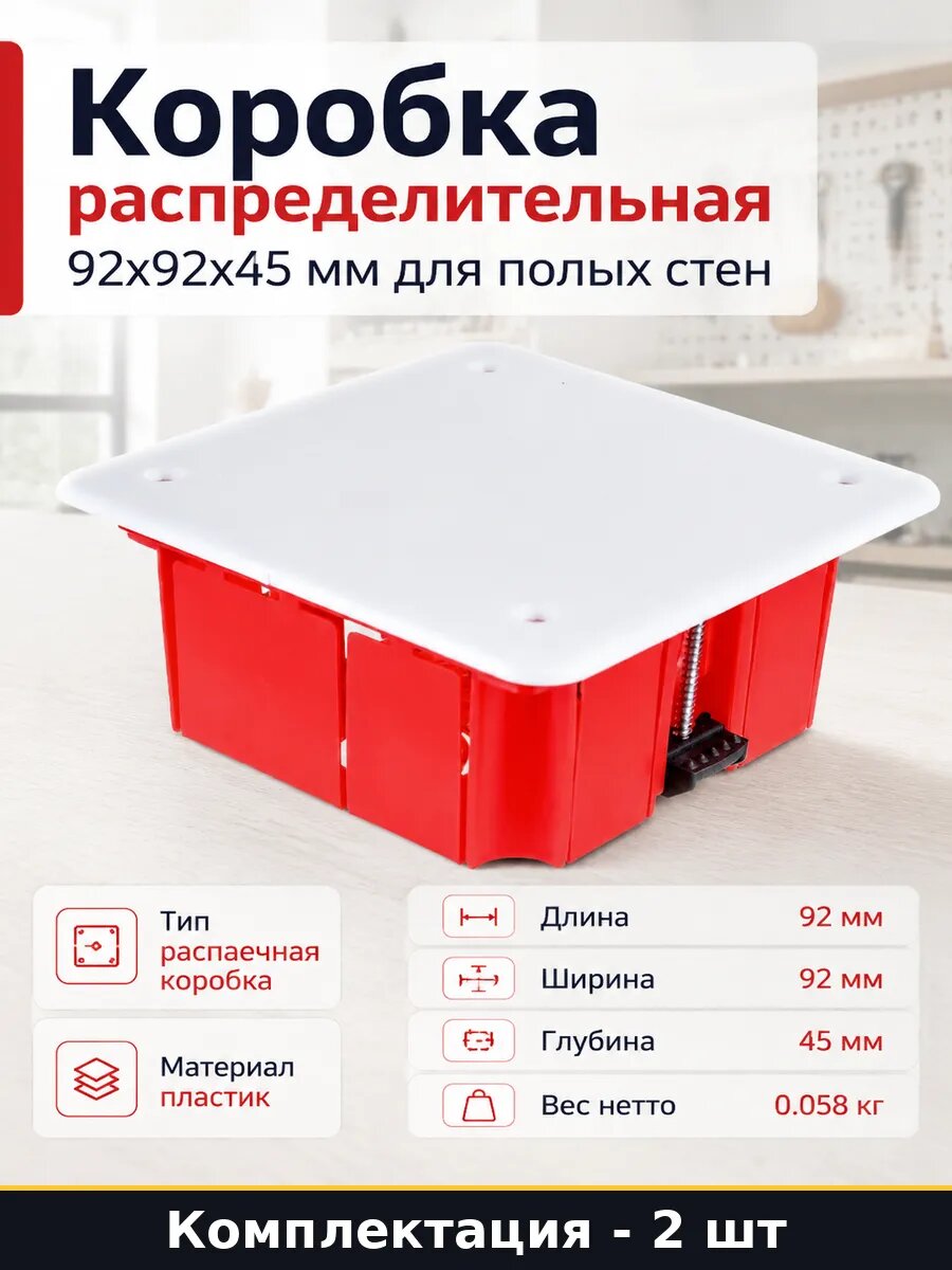 Коробка распределительная 92x92x45 мм для полых стен