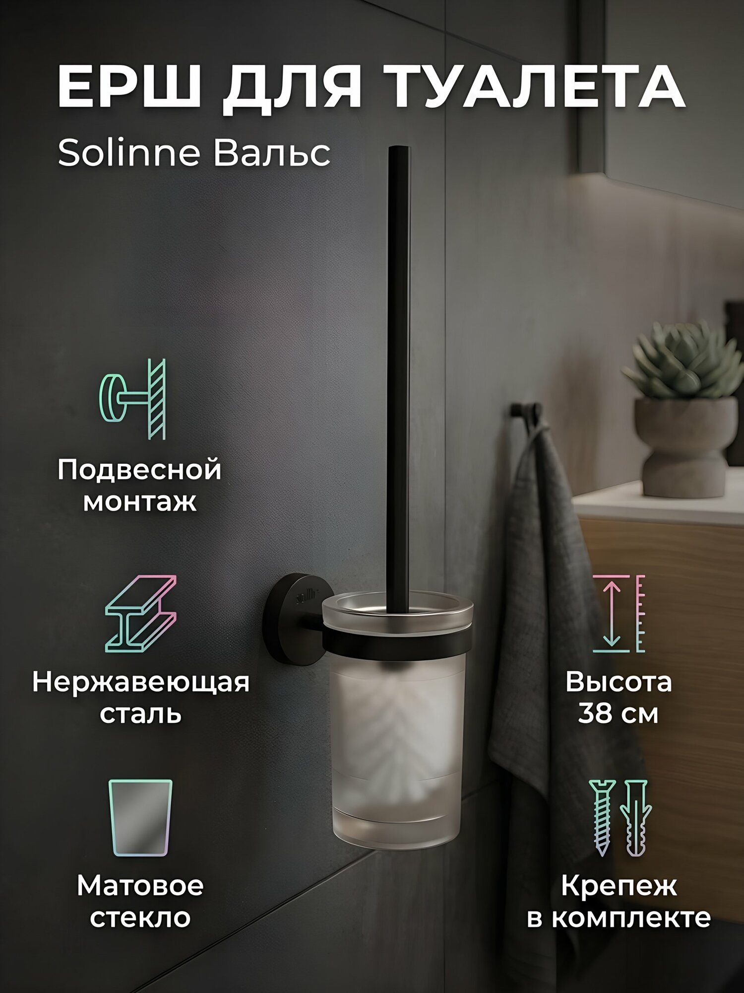 Ерш для туалета Solinne Вальс, подвесной, черный, нержавеющая сталь и стекло, 38 см, 2522.029