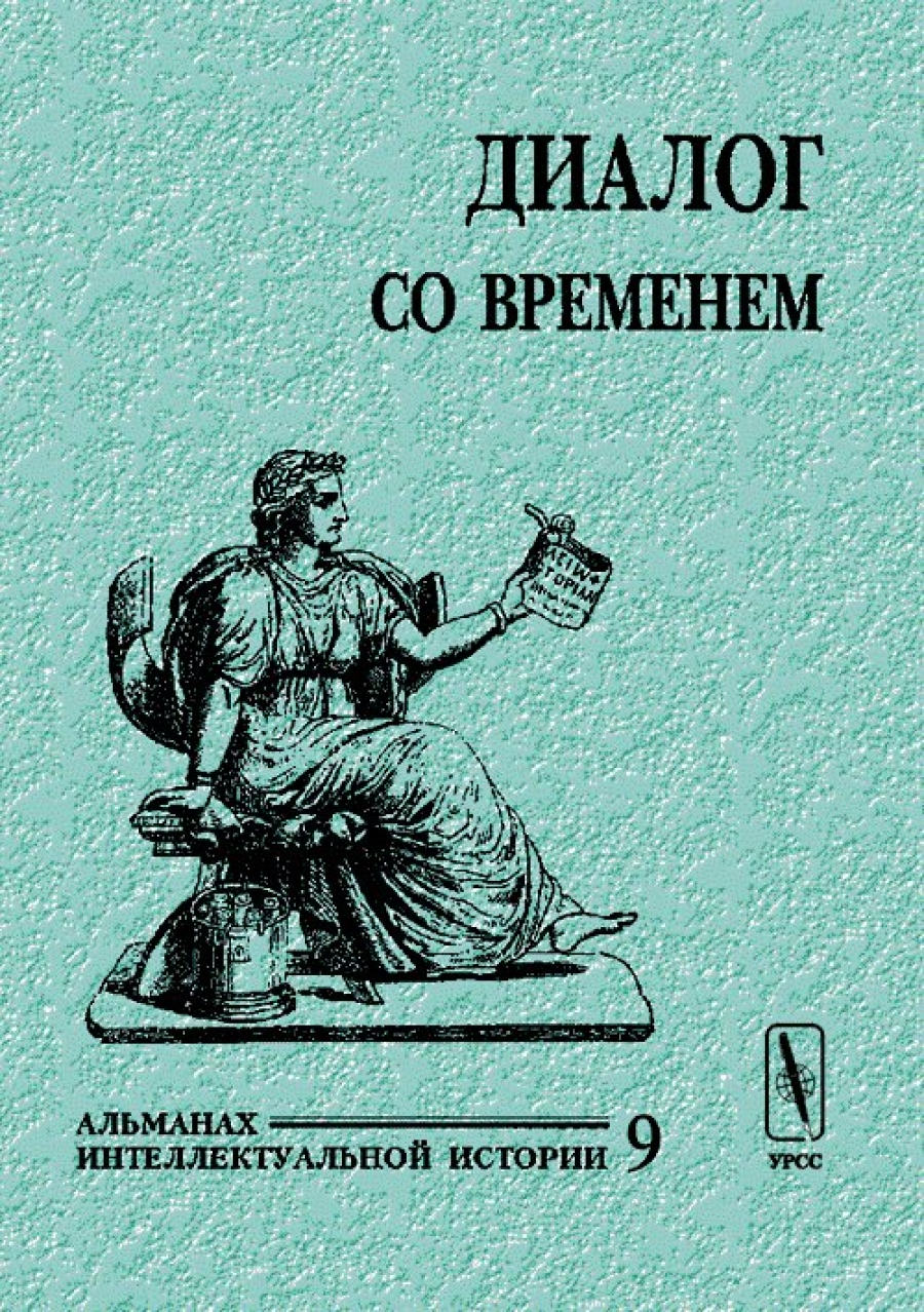 Диалог со временем. Альманах интеллектуальной истории. Вып.09