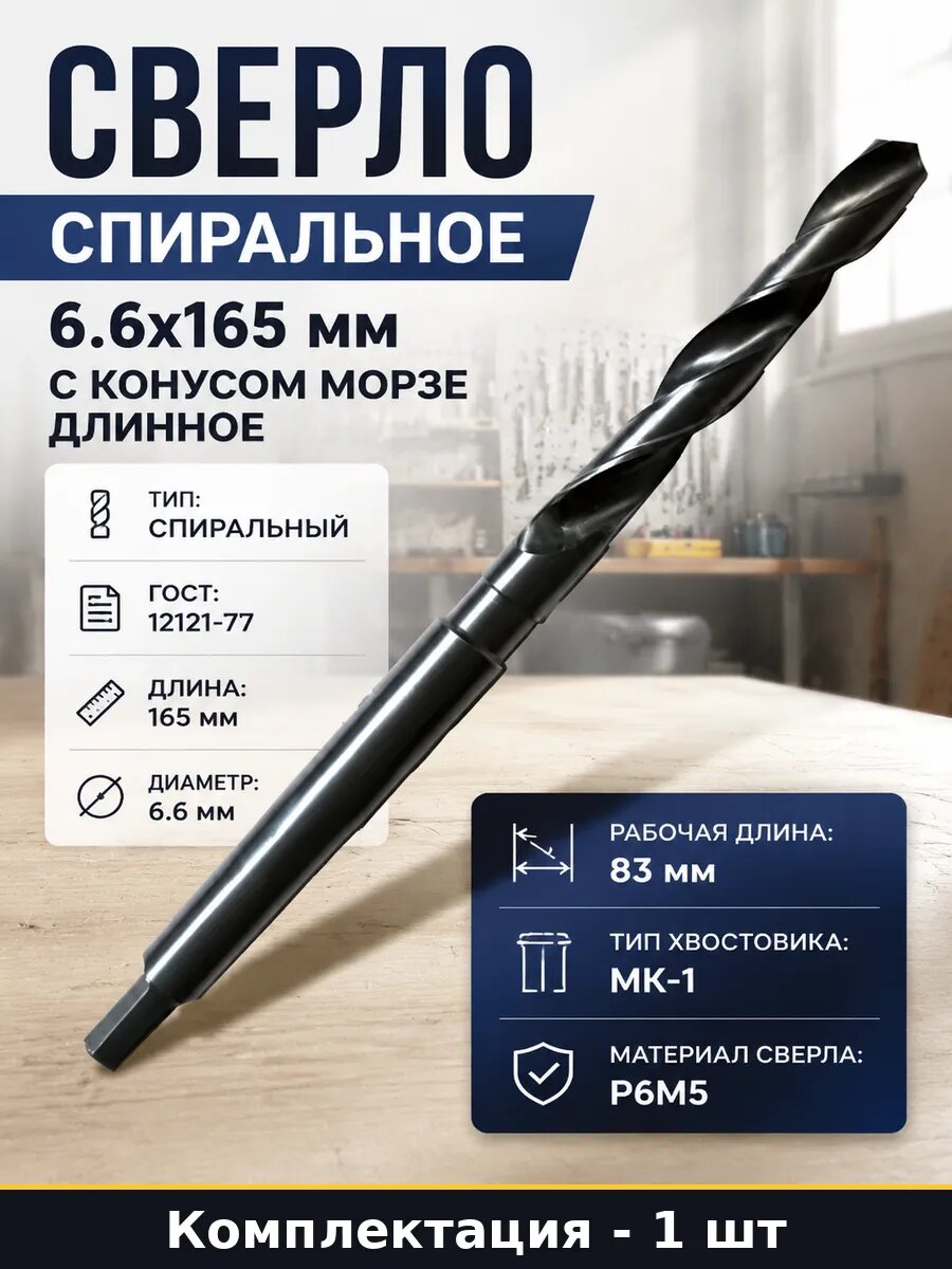 Сверло спиральное 6.6х165 мм с конусом морзе длинное