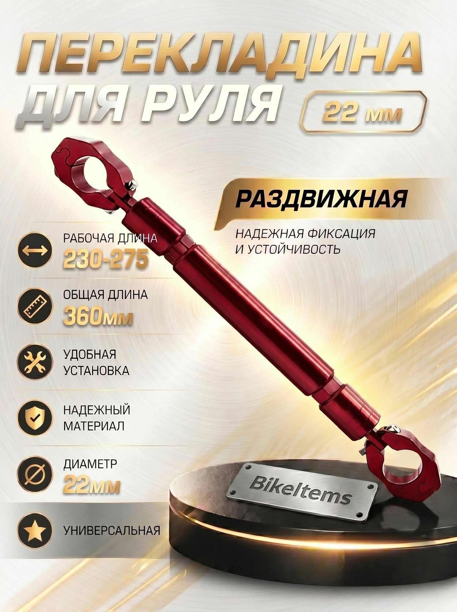Распорка на руль мотоцикла эндуро, алюминий, регулируемая, к