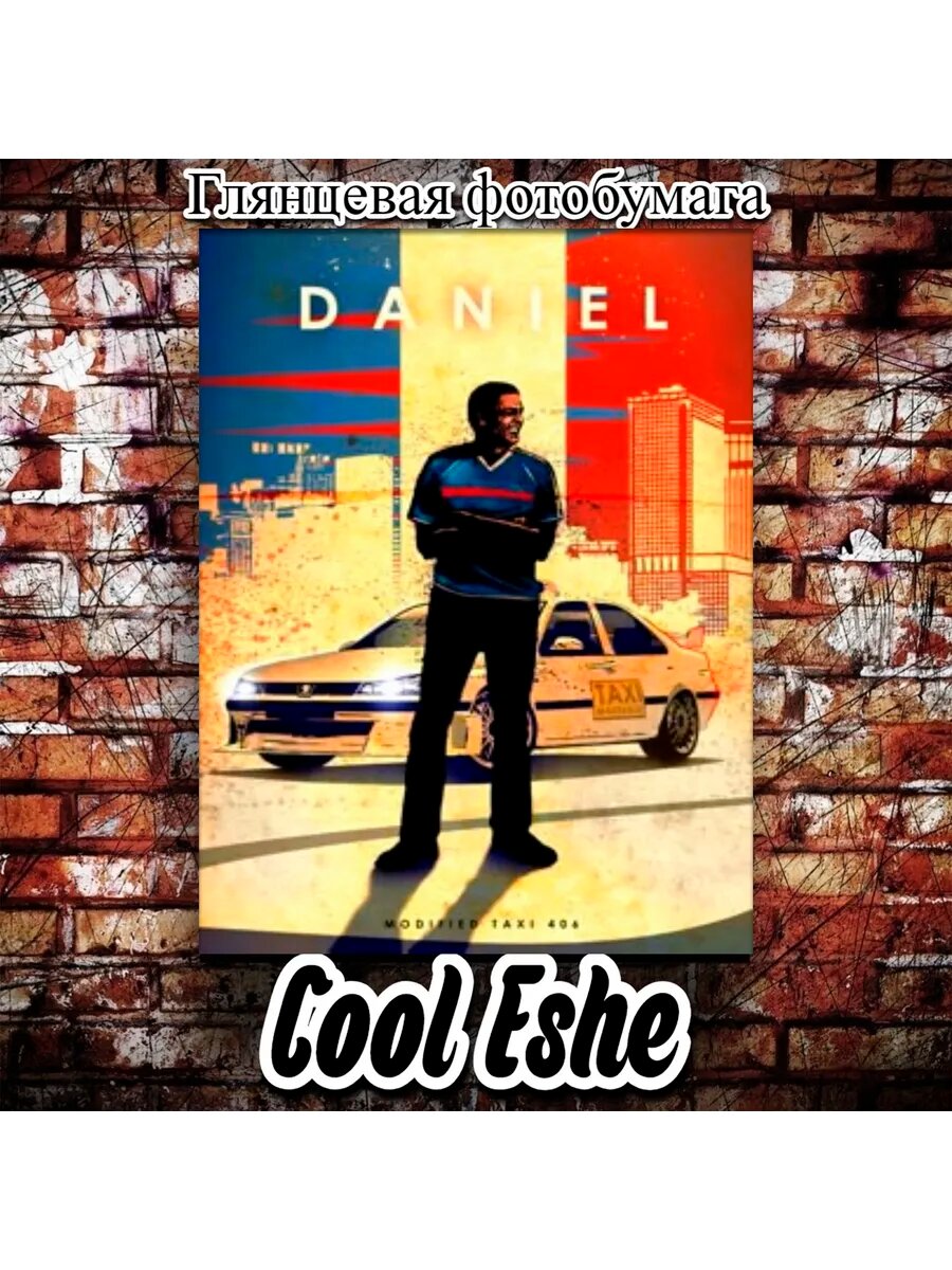 Постер "Daniel, Даниэль, Такси, Франция, фильм, арт" А2