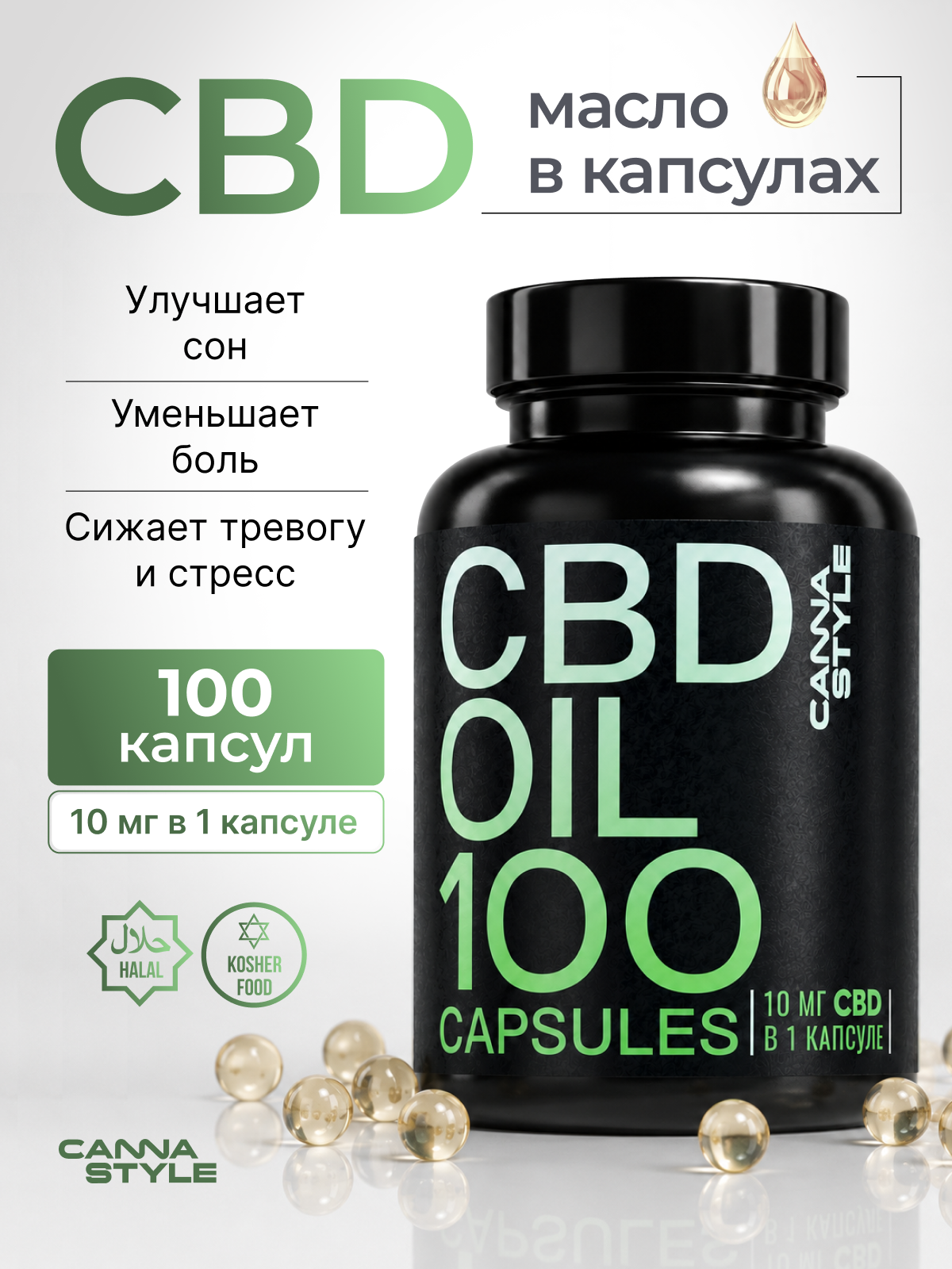 Масло CBD в капсулах (100шт по 10 мг) 1000мг CBD, CannaStyle