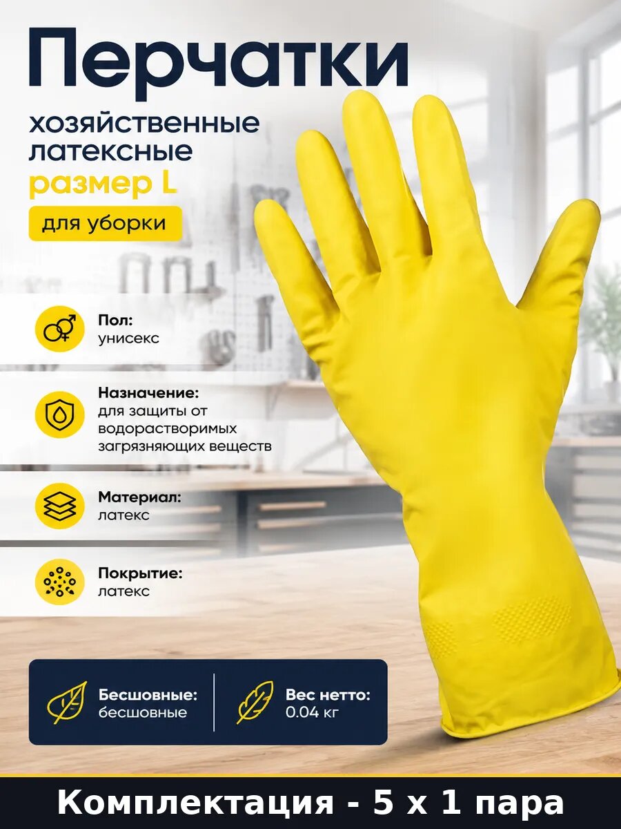 Перчатки рабочие защитные латексные желтые L 5 штук для дома