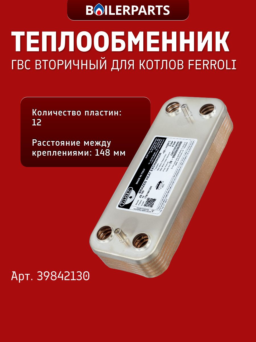 Теплообменник ГВС вторичный для котлов Ferroli Fortuna Divatech, Divaproject, Diva (замена R8036 ks90263930 398608400, 29600190, L47202, 902603280, 37405871) 39842130