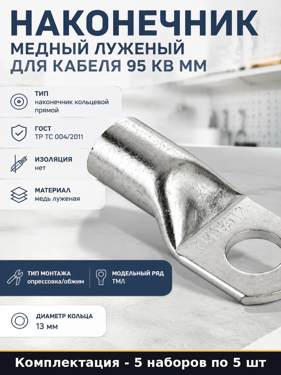 Наконечник для опрессовки 95 мм2 м12 медный луженый 5шт