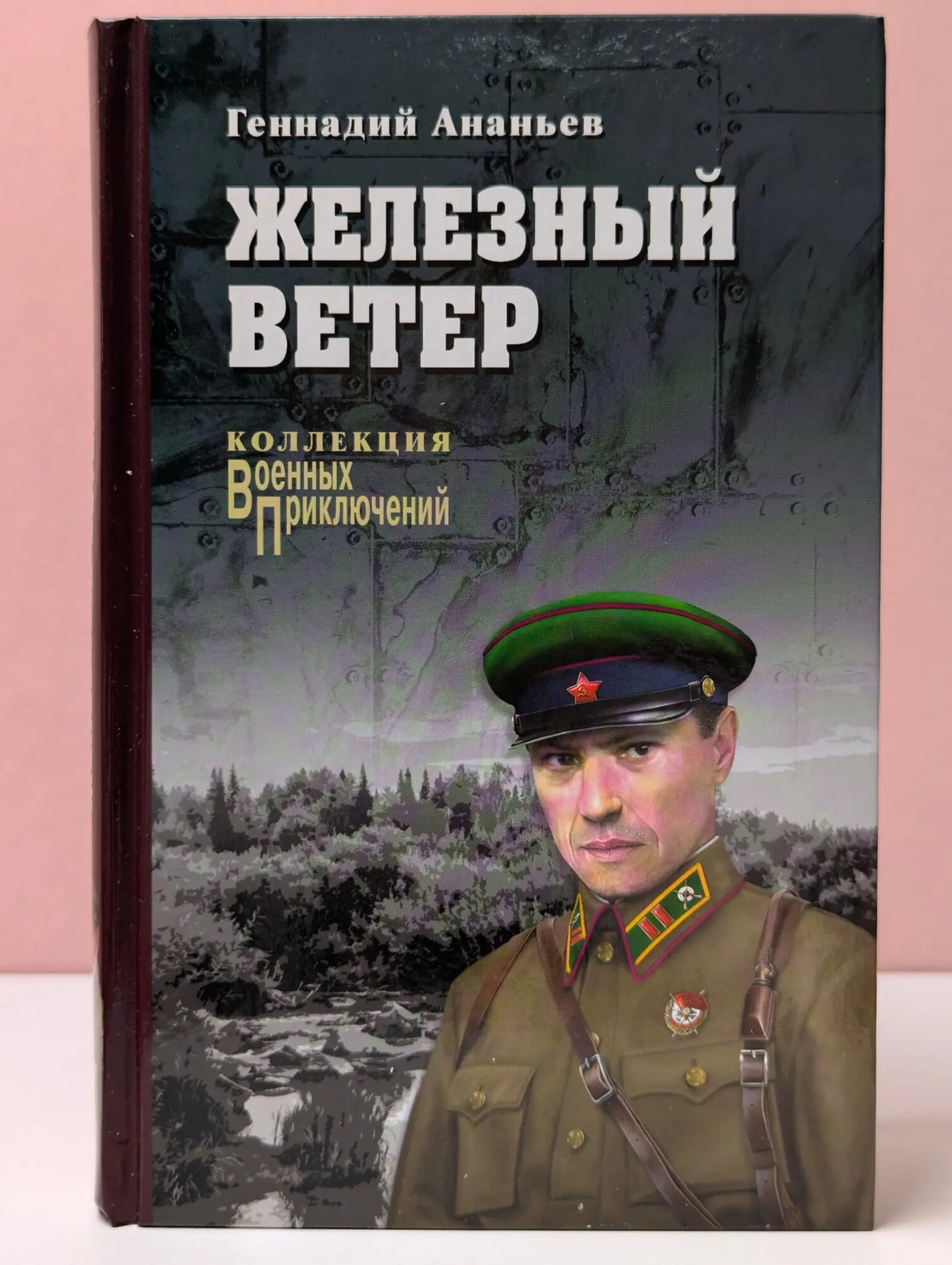 Военные приключения. Железный ветер Ананьев Геннадий Андреевич 2018