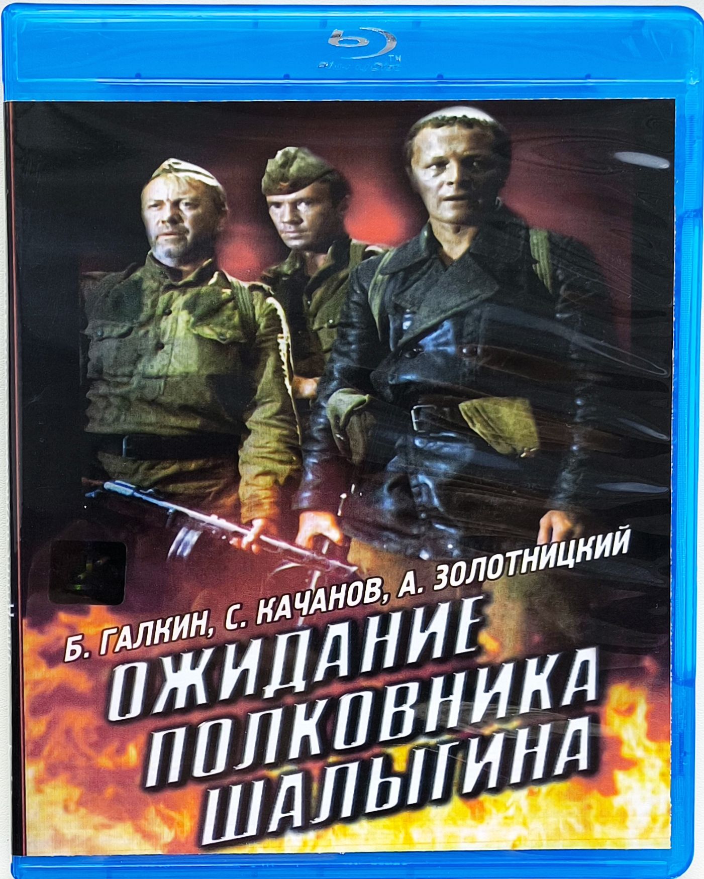 Ожидание полковника Шалыгина. Blu-ray. Фильм 1981 года. Военный, история. СССР.