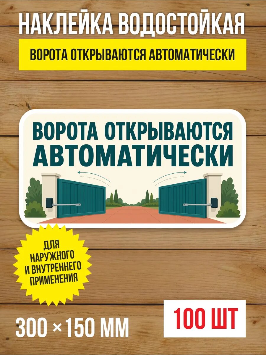 Наклейка «Ворота открываются автоматически» виниловая, 300х150 мм, 100 шт