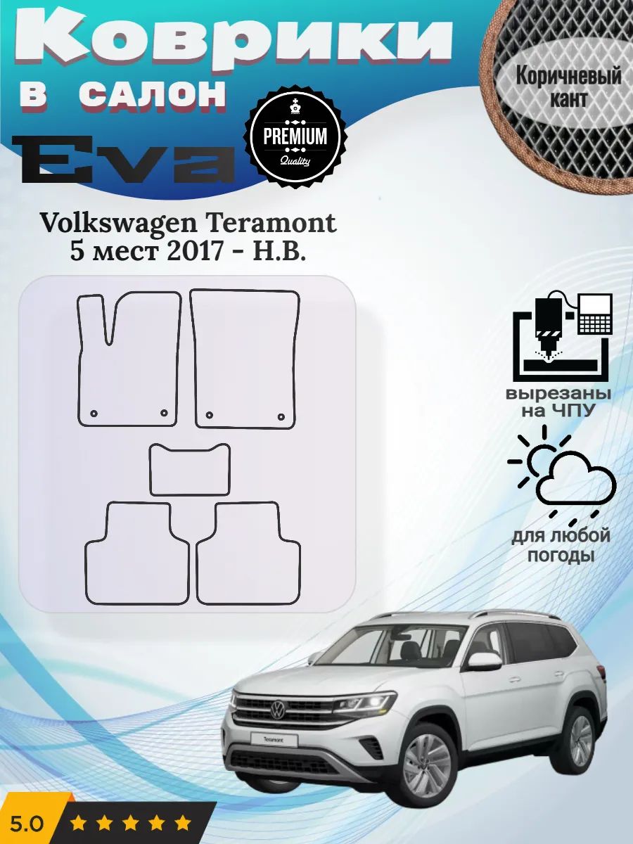 Eva Эва коврики Volkswagen Teramont 5 мест Фольц Терамонт