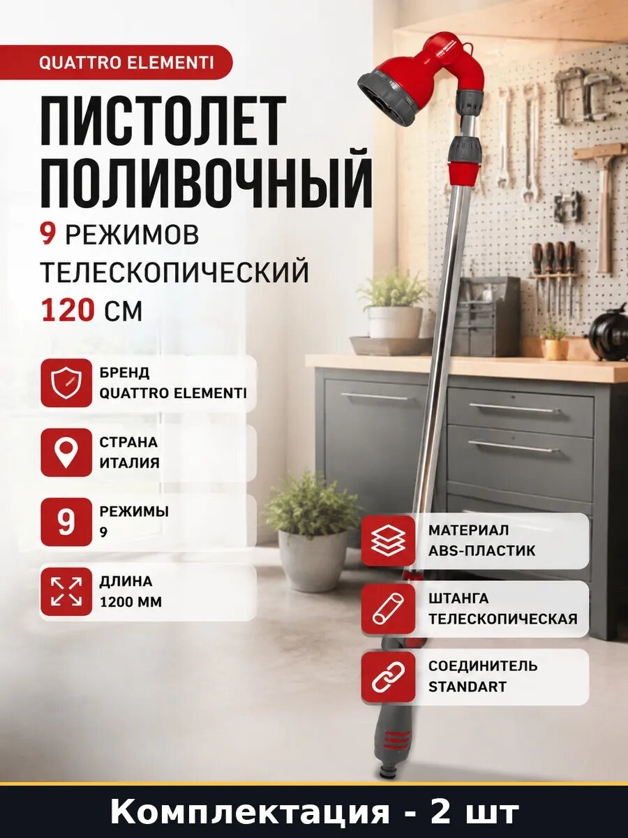 Набор Пистолет для полива 1200 мм 9 режимов ABS пластик 2 шт