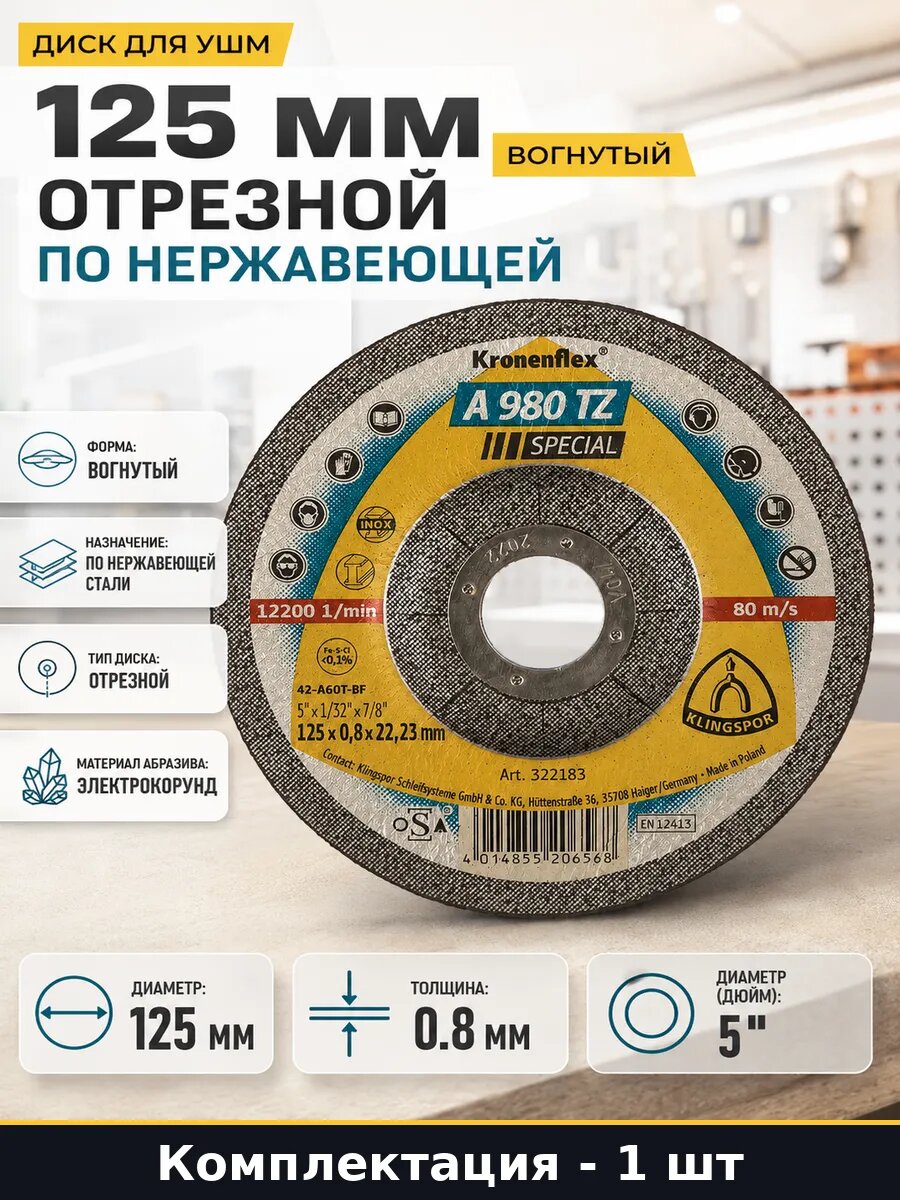 Диск для УШМ 125 мм вогнутый отрезной по нержавеющей