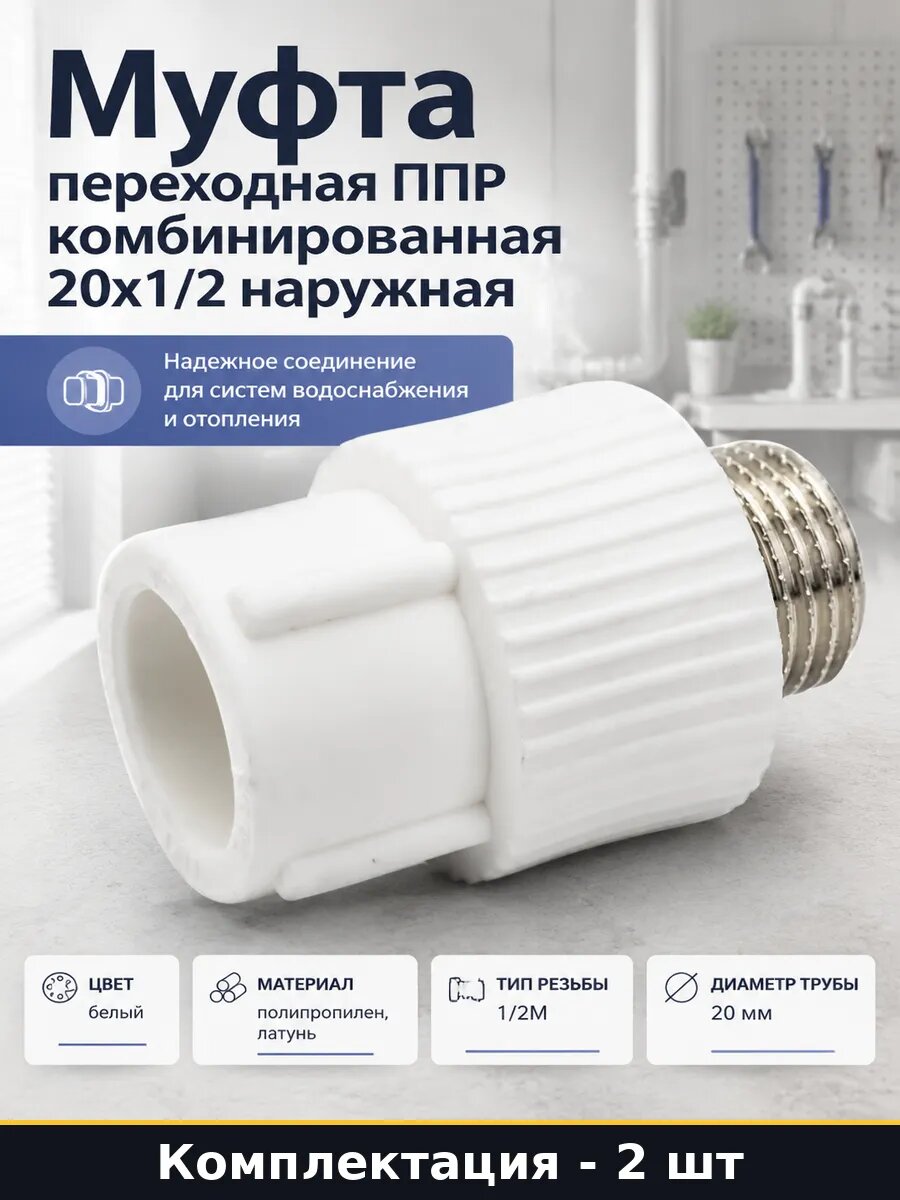 Муфта PPR 20x1/2 НР набор 2 шт для отопления и водоснабжения