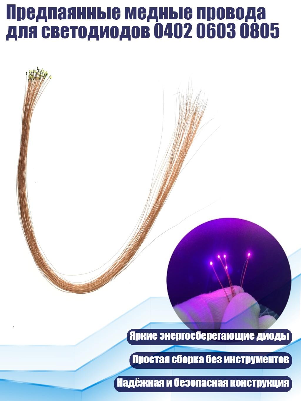 Предпаянные медные провода для светодиодов 0402 0603 0805, Фиолетовый - 0805