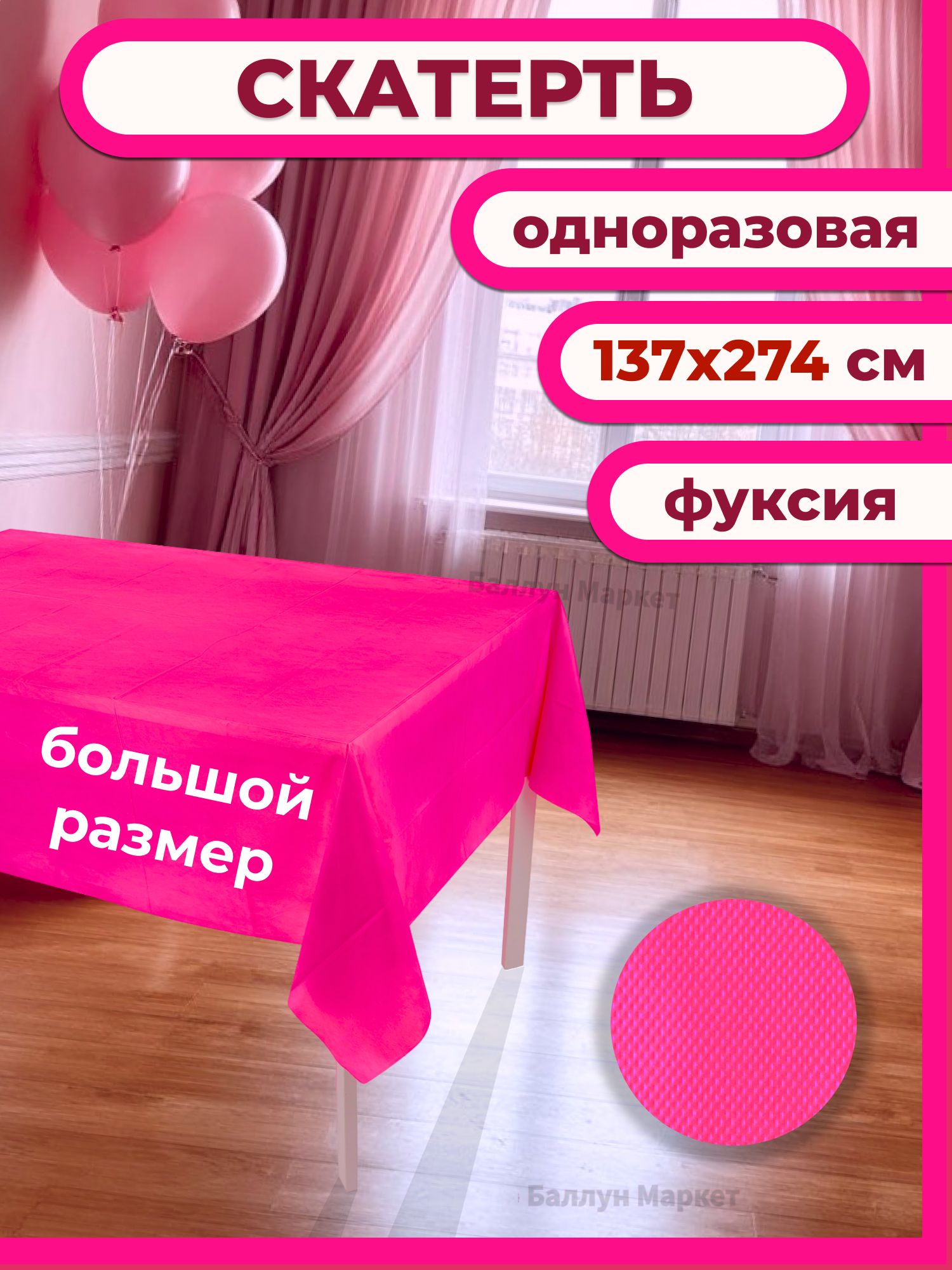 Скатерть одноразовая, Фуксия, 137*274 см, 1 шт.