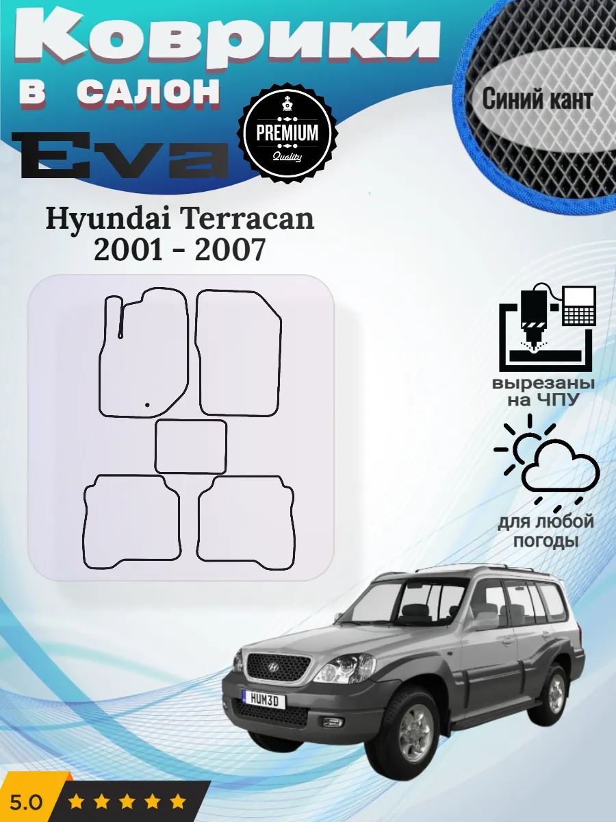 Eva Эва коврики Hyundai Terracan Терракан