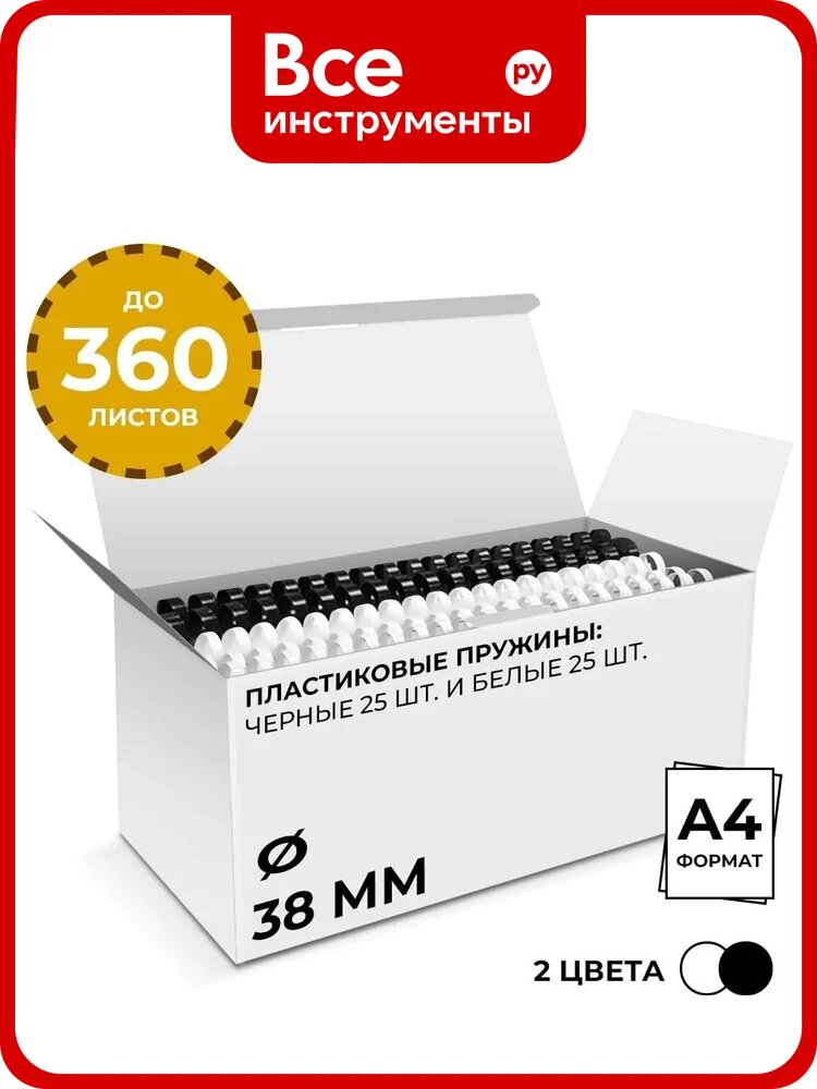 Пластиковые пружины гелеос 38 мм, белые/черные, 25+25 шт BCA4-38WB