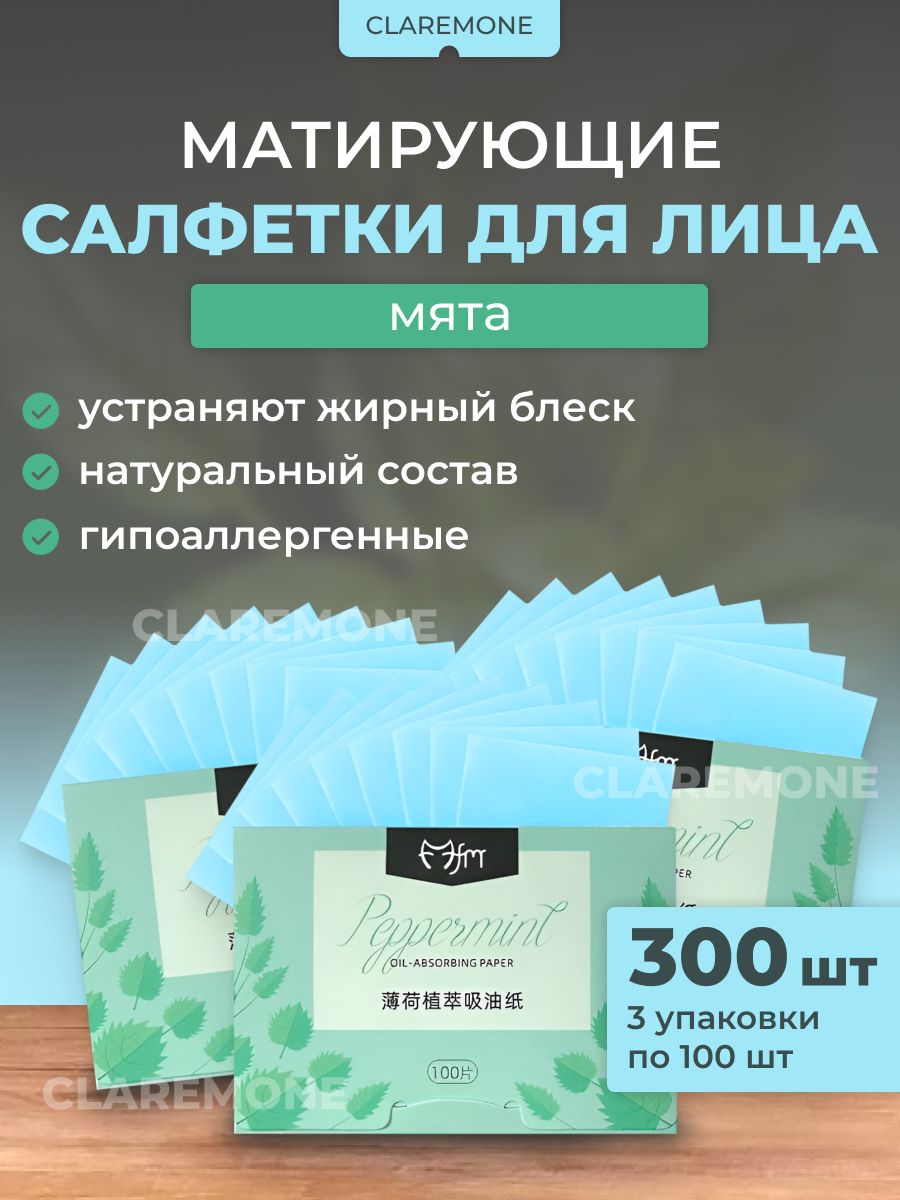 Claremone Салфетки для лица матирующие, одноразовые, 300 шт.