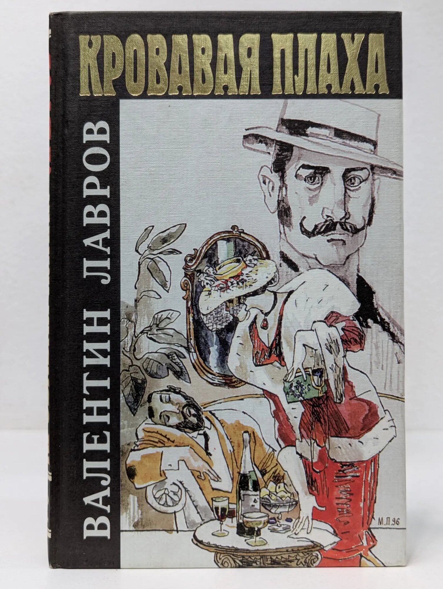 Кровавая плаха Лавров Валентин Викторович 1997