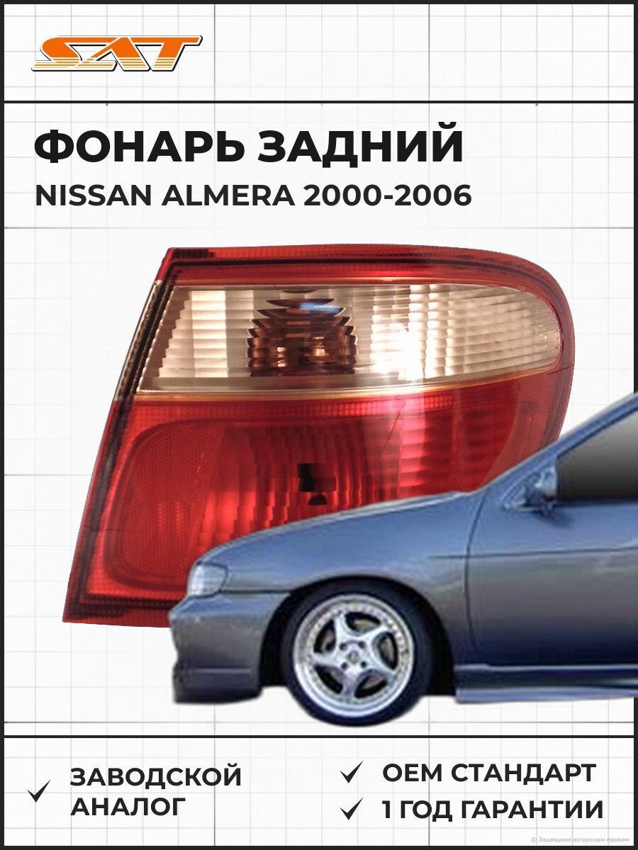 Фонарь задний SAT ST21519F4R Nissan Almera 00-06 2000-2006 OEM 265505M528