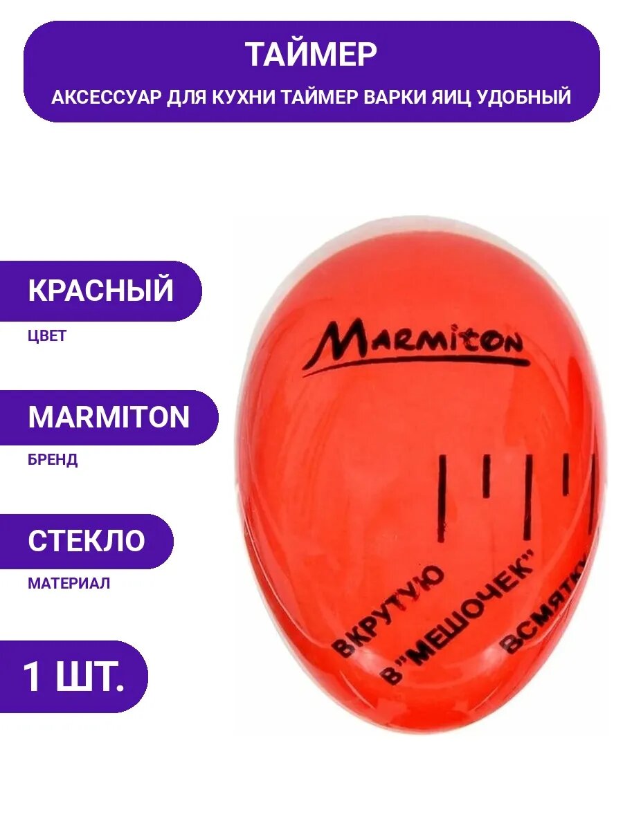 Таймер для яиц всмятку, вкрутую, в мешочек: красный, стекло