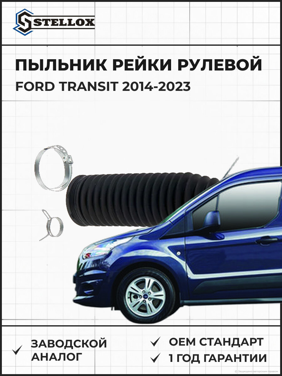 Пыльник рейки рулевой Stellox 1498041SX Форд Транзит Ford Transit 2014-2023