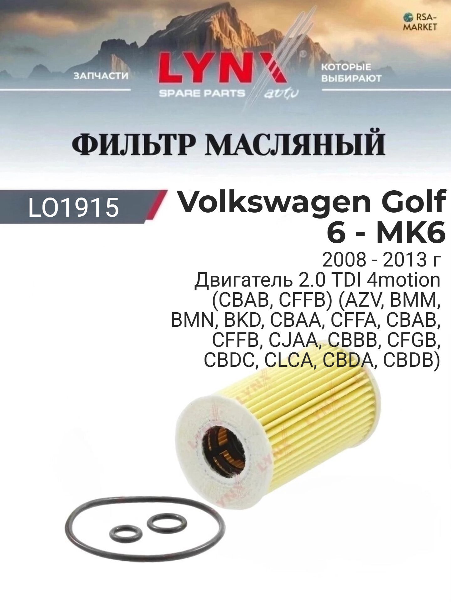 Масляный фильтр для Volkswagen Golf 6 - MK6 2008-2013 г. Фольксваген Гольф Хэтчбек LYNXauto