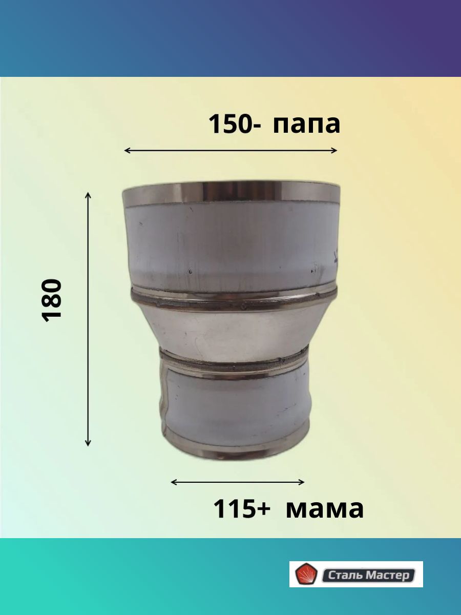Переход для дымохода Д 115 + (М) / 150 - П / нержавейка