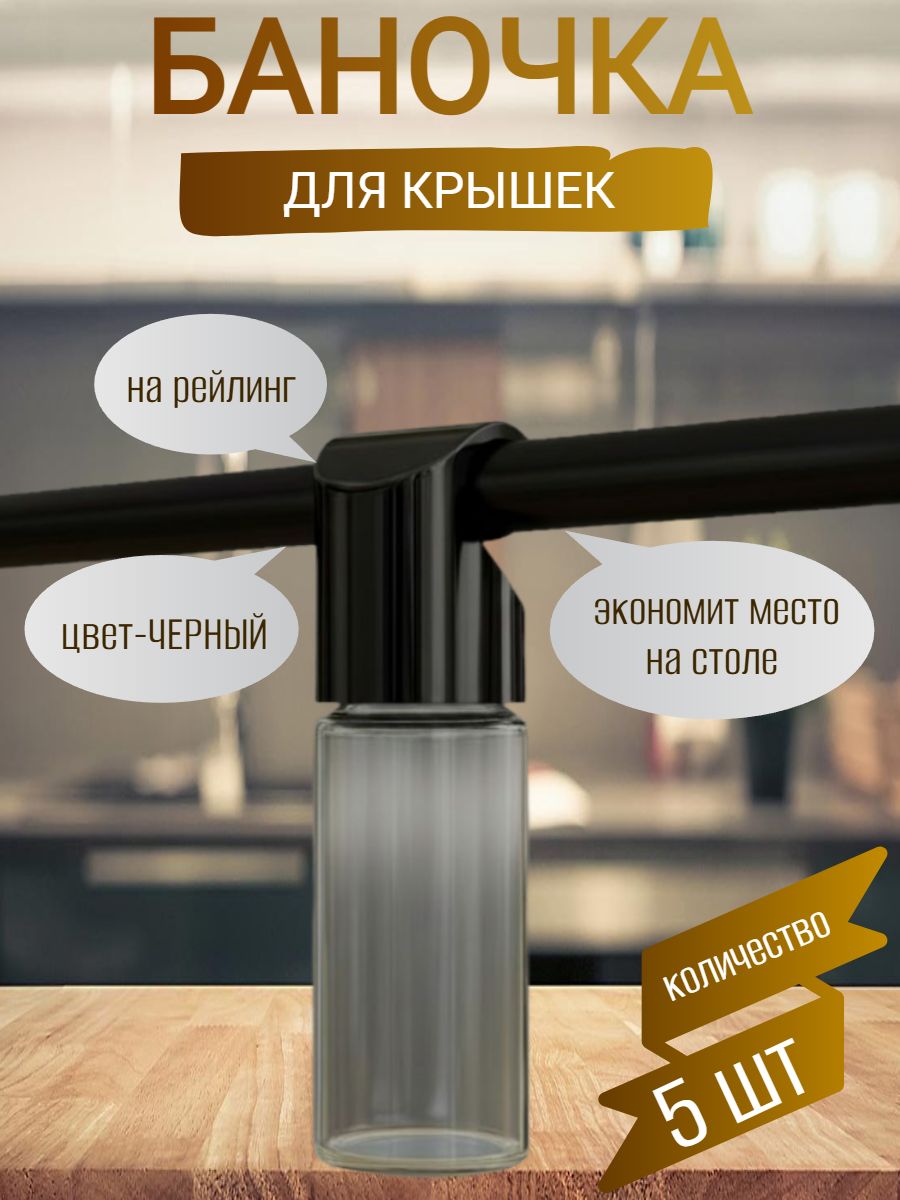 Емкость для приправ , черный матовый,5 шт