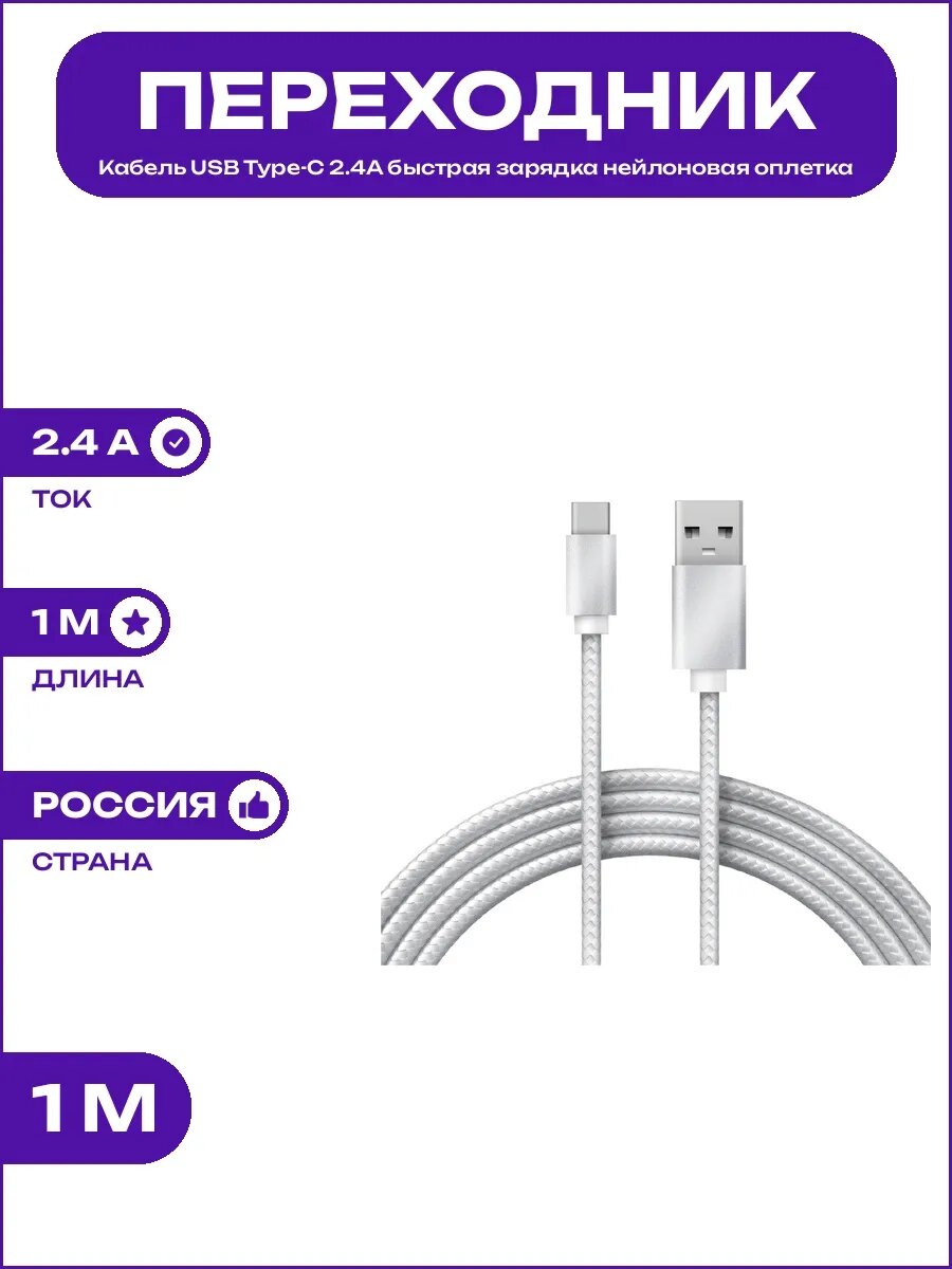 Шнур USB Type-C для смартфона и планшета серебристый нейлон