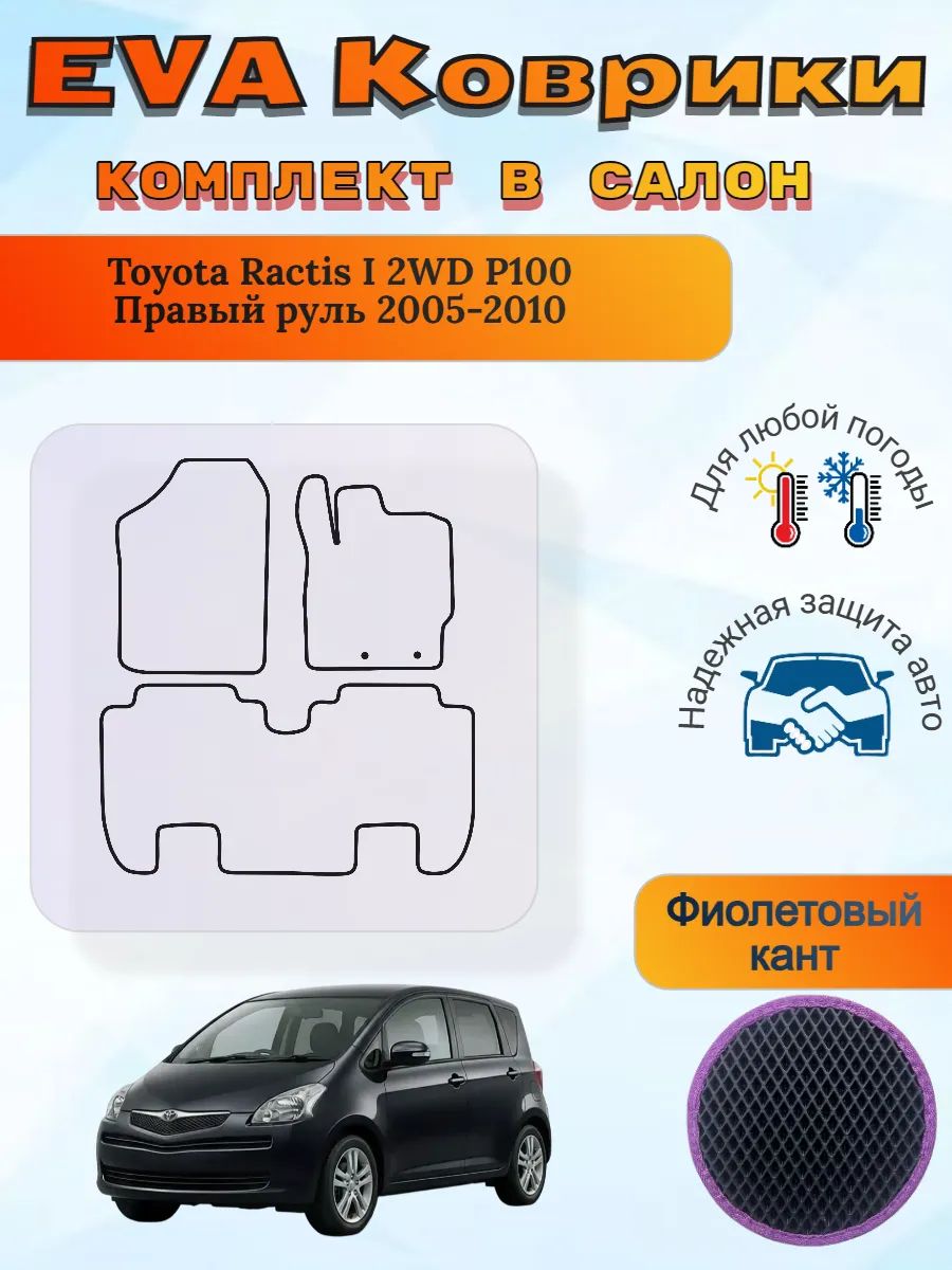 EVA коврики в салон Toyota Ractis 1 2WD Рактис