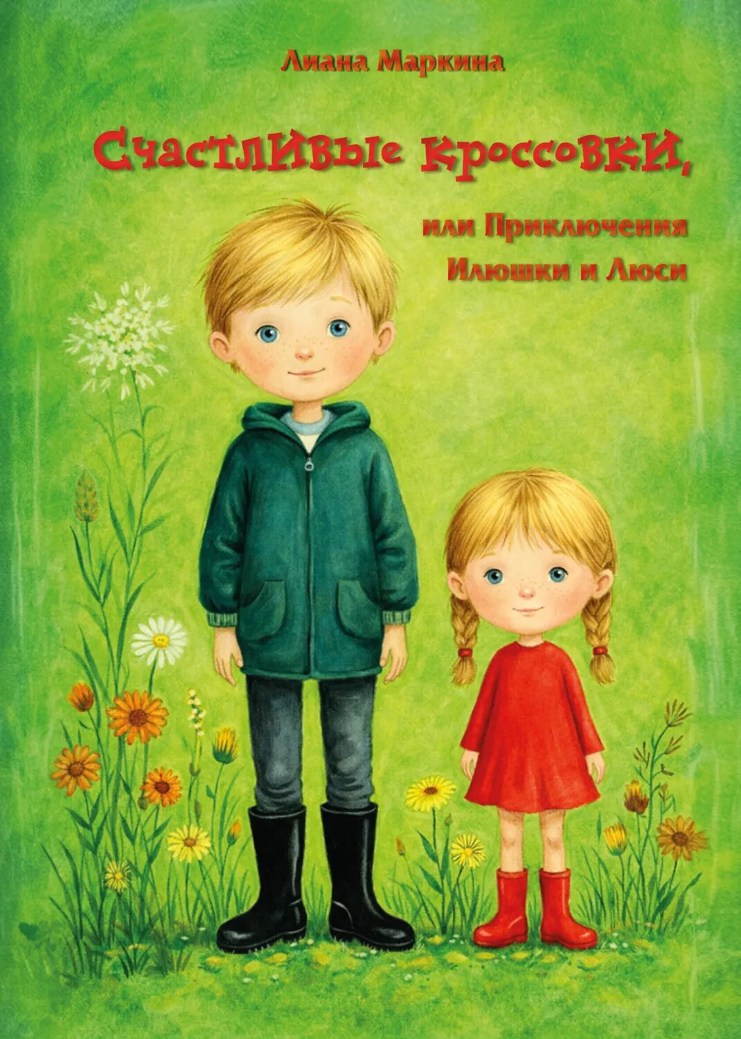 Счастливые кроссовки, или Приключения Илюшки и Люси [Цифровая книга]