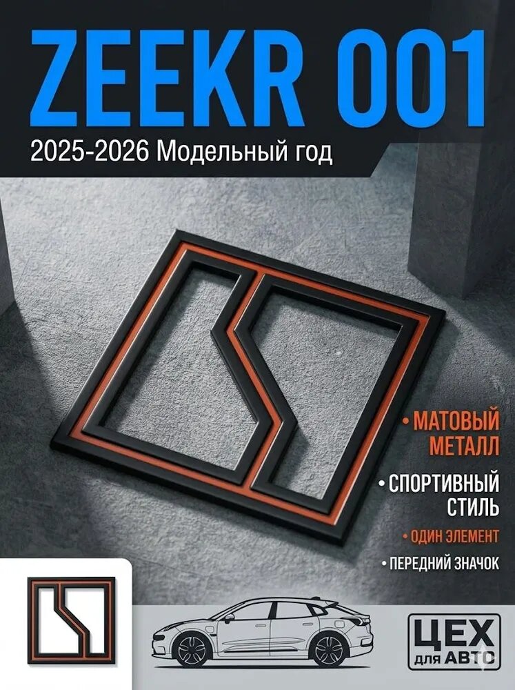 Персонализированный логотип автомобиля ZEEKR 001