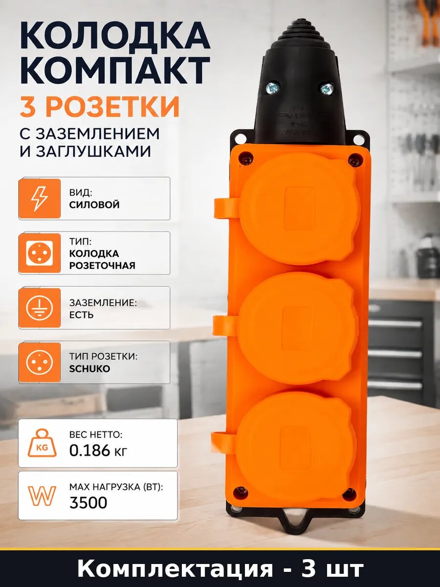 Колодка для удлинителя 3 розетки оранжевая 16А 3500Вт 3 шт